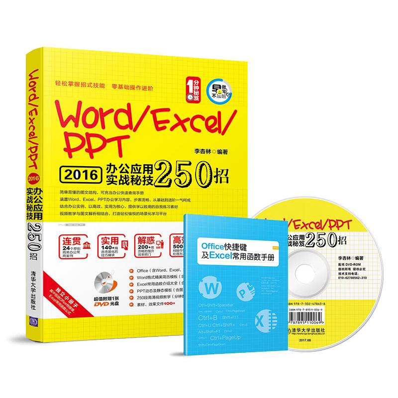 Word/Excel/PPT办公应用实战秘技250招(1分钟秘笈) 李杏林 著作 专业科技 文轩网