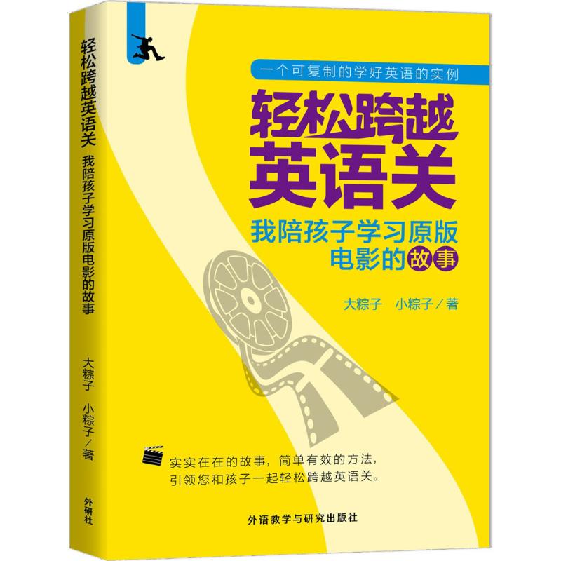 轻松跨越英语关:我陪孩子学习原版电影的故事 大粽子,小粽子 著 著 文教 文轩网