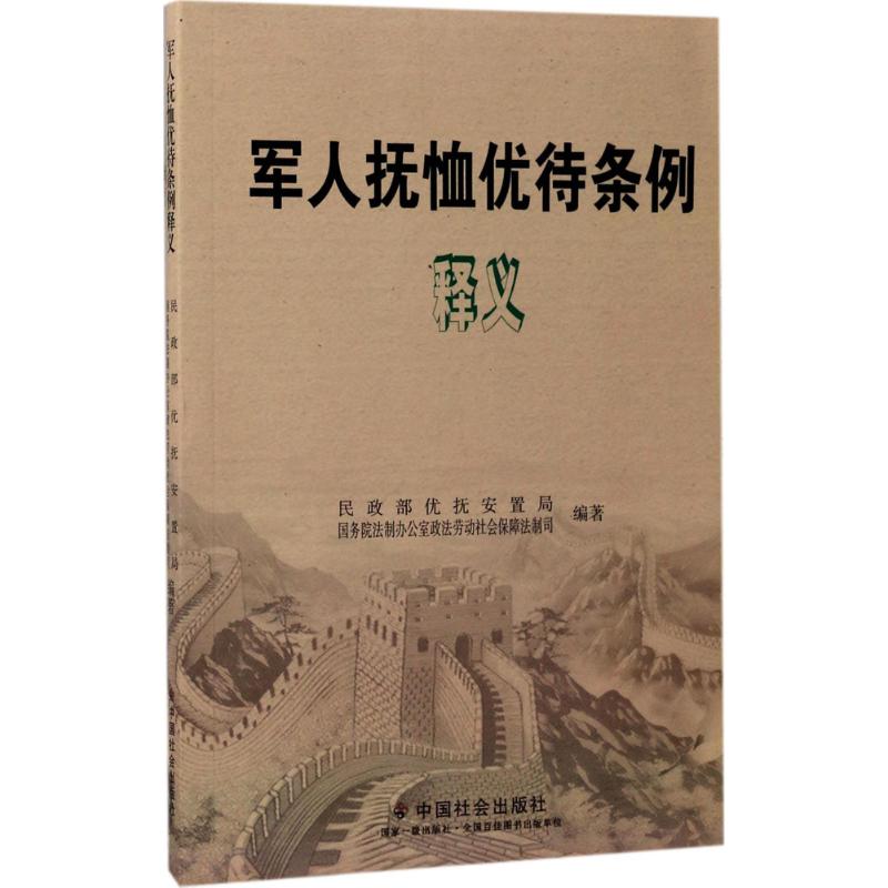 军人抚恤优待条例释义 民政部优抚安置局,国务院法制办公室政法劳动社会保障法制司 编著 经管、励志 文轩网