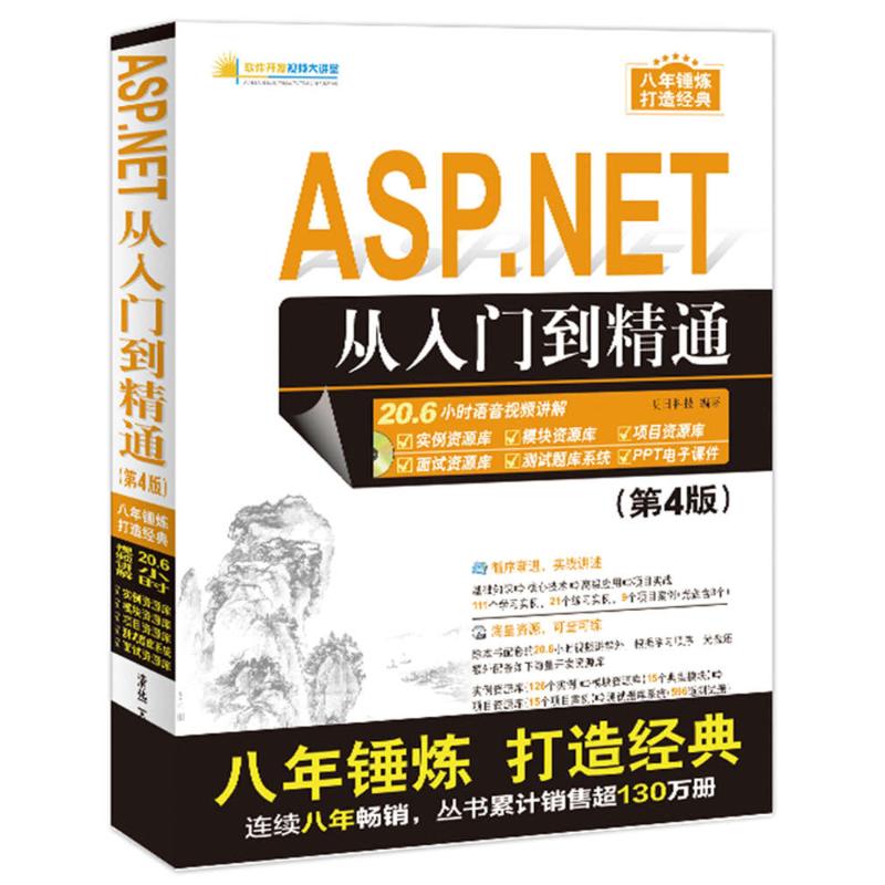 ASP.NET从入门到精通 明日科技 编著 著作 专业科技 文轩网