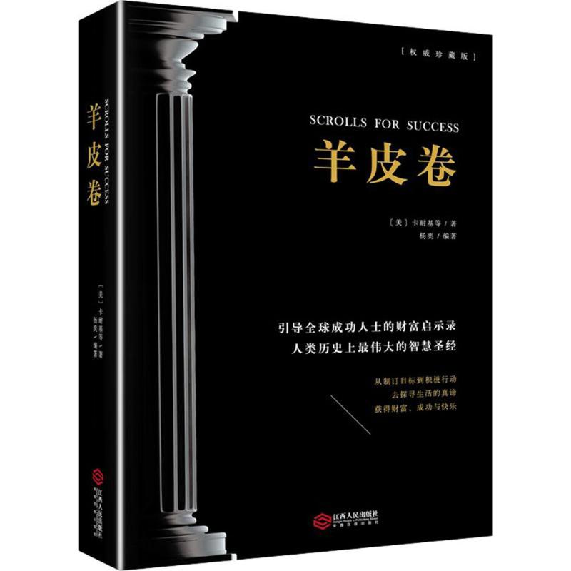 羊皮卷 (美)戴尔·卡耐基 等 著 杨奕 译 经管、励志 文轩网