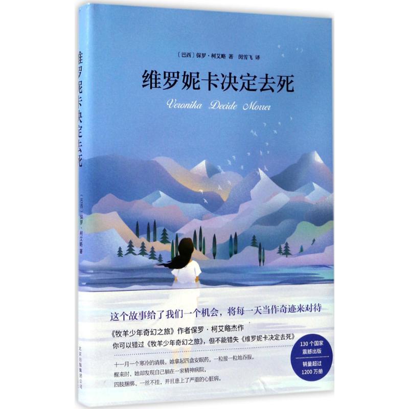 维罗妮卡决定去死 (巴西)保罗·柯艾略(Paulo Coelho) 著;闵雪飞 译 著作 文学 文轩网