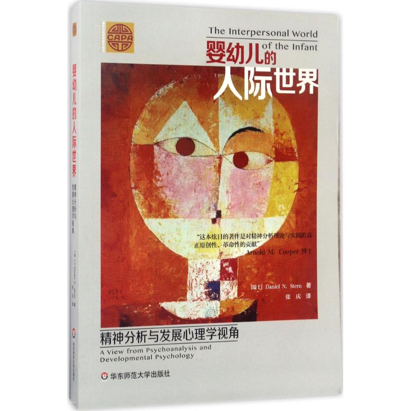 婴幼儿的人际世界:精神分析与发展心理学视角 (瑞士)斯腾(Daniel N.Stern) 著;张庆 译 著 社科 文轩网