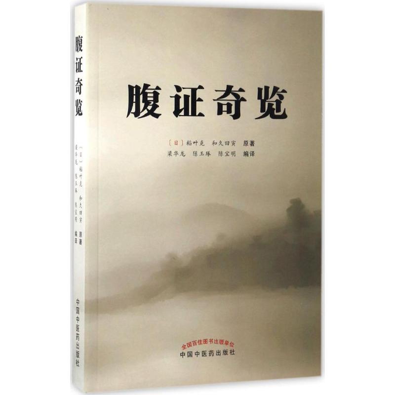 腹证奇览 (日)稻叶克,(日)和久田寅 原著;梁华龙,陈玉琢,陈宝明 编译 著 生活 文轩网