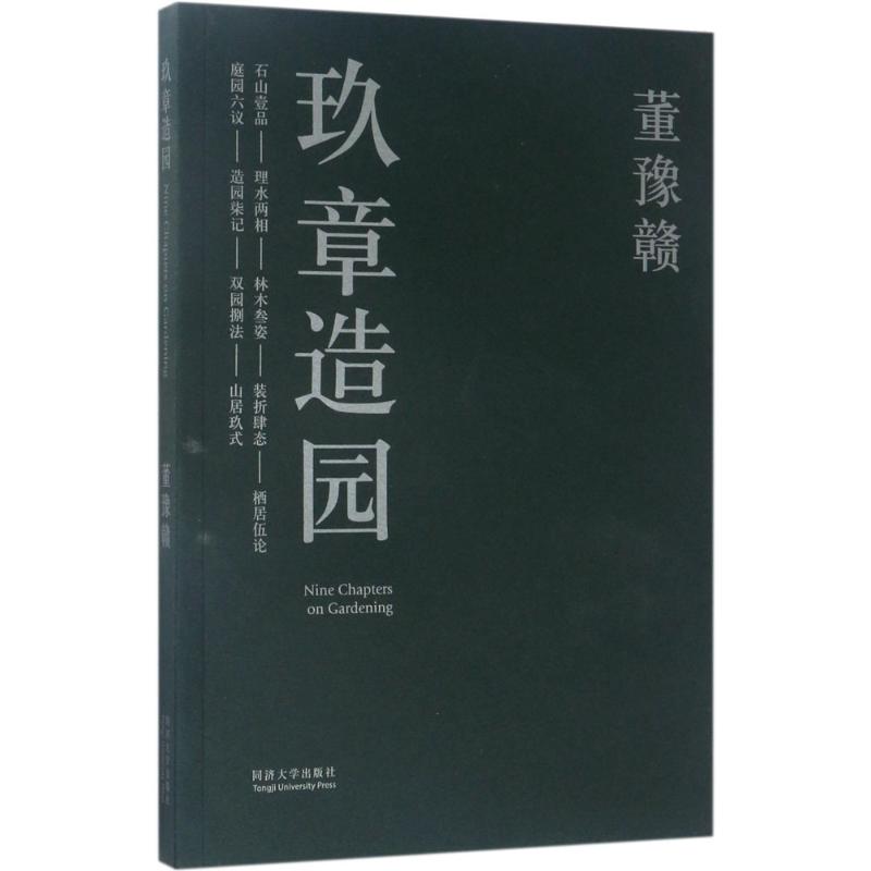 玖章造园 董豫赣 著 专业科技 文轩网