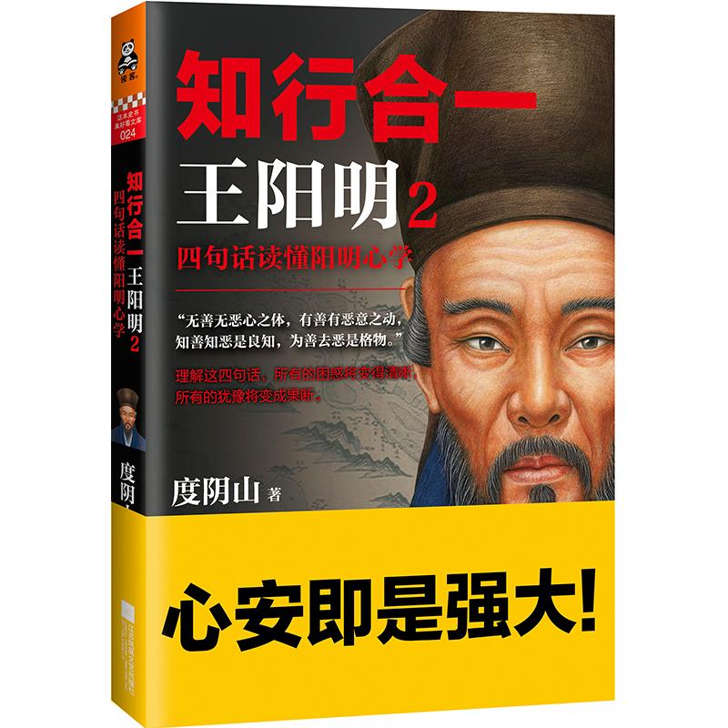 知行合一王阳明.2 度阴山 著 著 社科 文轩网