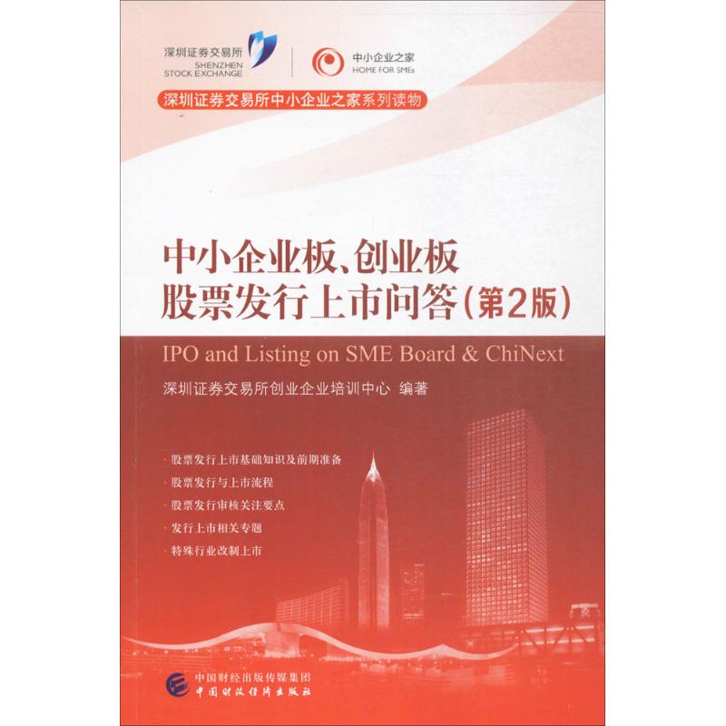 中小企业板、创业板股票发行上市问答 深圳证券交易所创业企业培训中心 编著 经管、励志 文轩网