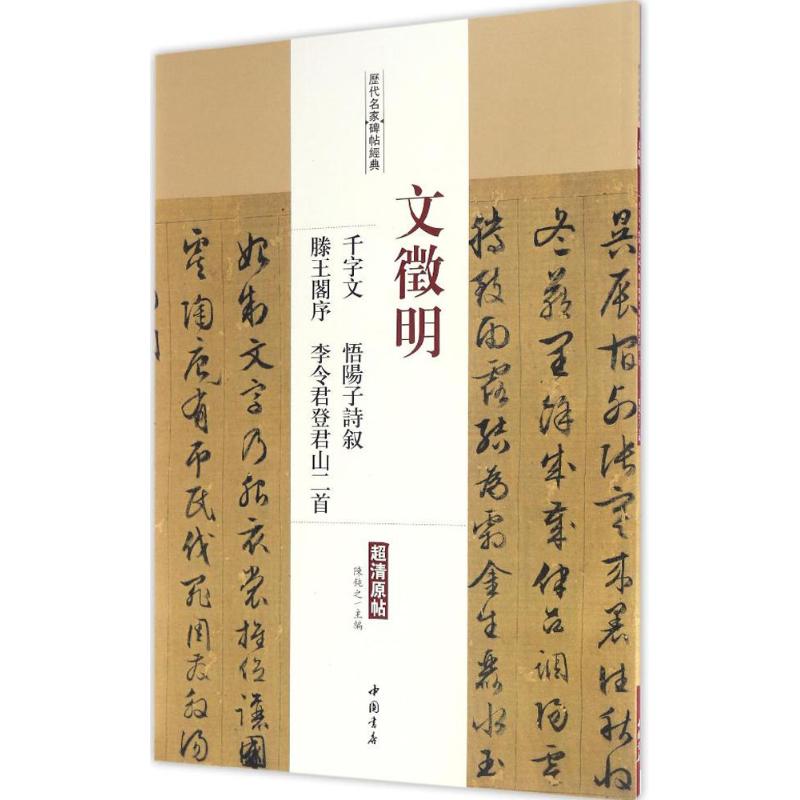 文徵明千字文 悟阳子诗叙 滕王阁序 李令登君山二首 陈钝之 主编 艺术 文轩网