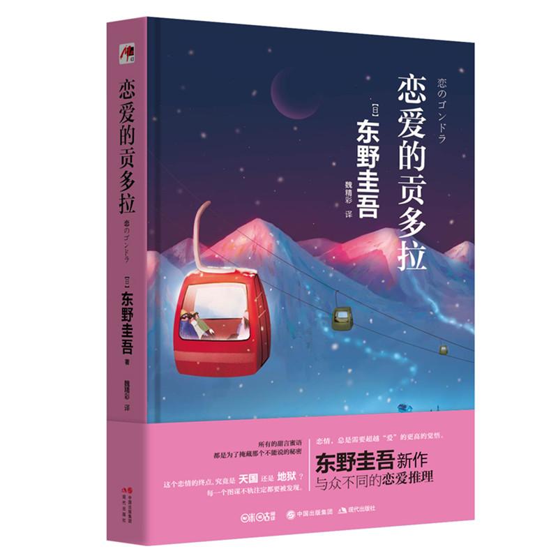 恋爱的贡多拉 (日)东野圭吾 著;魏精彩 译 著 文学 文轩网