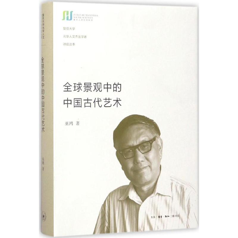 全球景观中的中国古代艺术 (美)巫鸿(Wu Hung) 著 著 艺术 文轩网