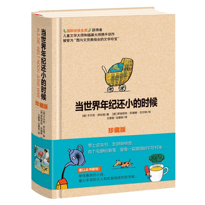 当世界年纪还小的时候(珍藏版) (德)于尔克?舒比格 著 王泰智//沈惠珠 译 少儿 文轩网