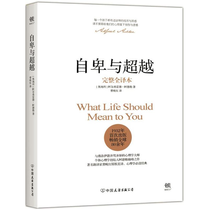 自卑与超越 (奥)阿尔弗雷德·阿德勒(Alfred Adler) 著;曹晚红 译 著 社科 文轩网