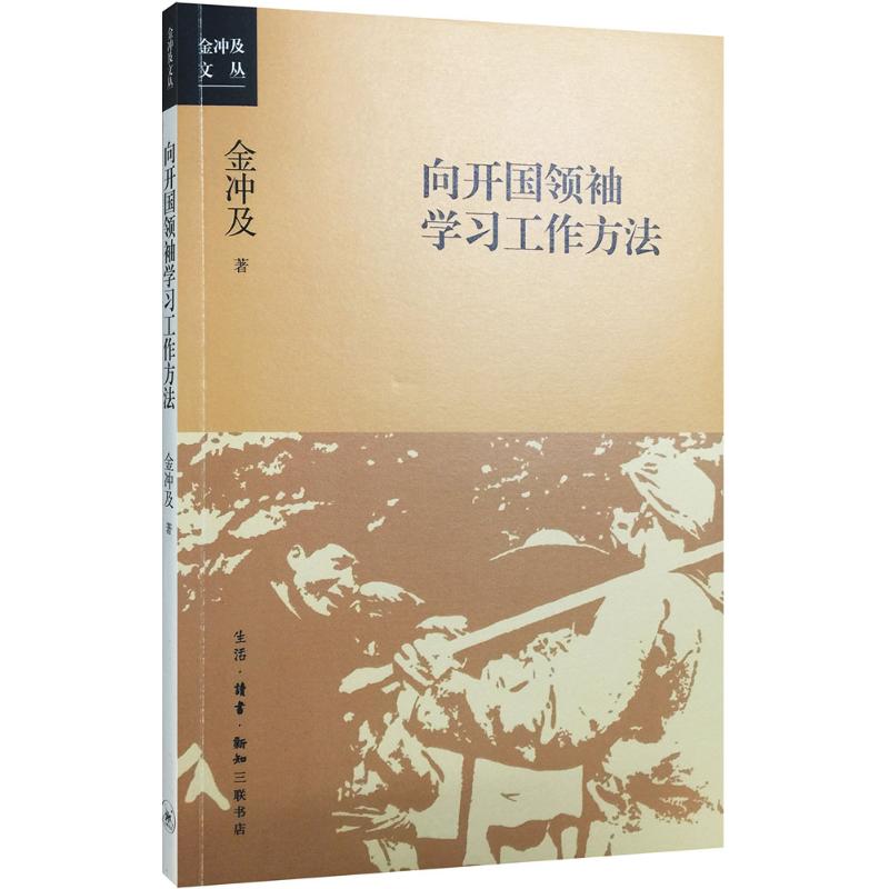 向开国领袖学习工作方法 金冲及 著 著 社科 文轩网