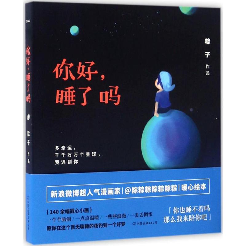 你好,睡了吗 粽子 著 著作 文学 文轩网