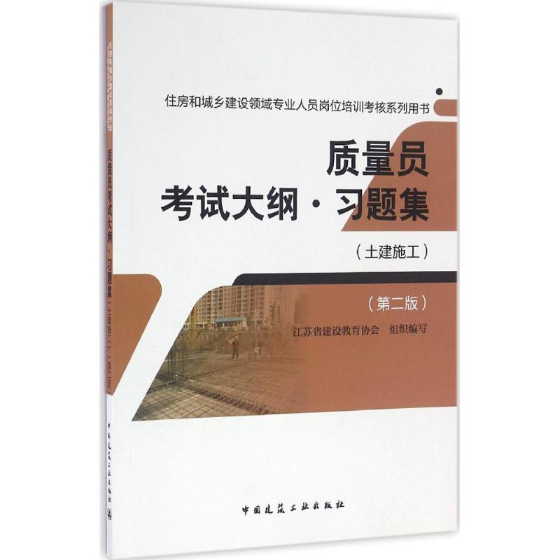 质量员考试大纲·习题集 江苏省建设教育协会 组织编写 专业科技 文轩网