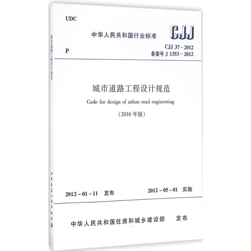 中华人民共和国行业标准2016年版城市道路工程设计规范CJJ37-2012备案号J1353-2012 