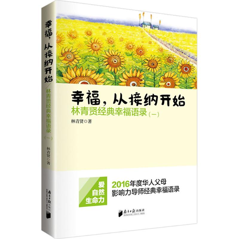 幸福,从接纳开始:林青贤经典幸福语录(1) 林青贤 著 著 经管、励志 文轩网