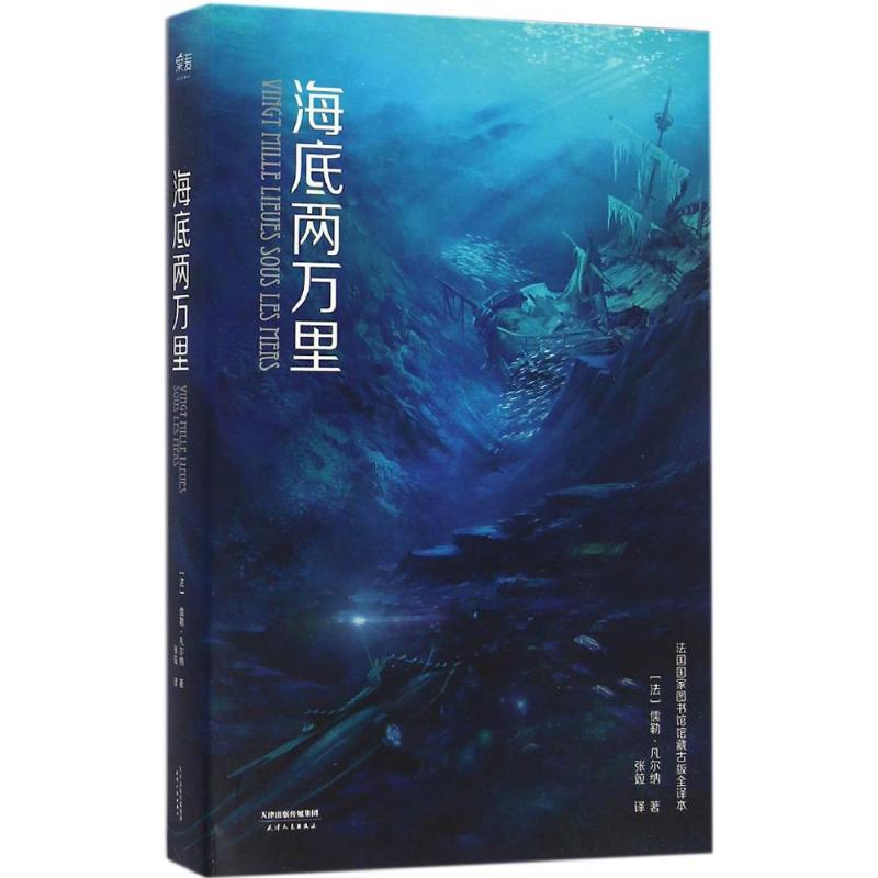 海底两万里 法国国家图书馆馆藏古版全译本 (法)儒勒·凡尔纳 著 张竝 译 文学 文轩网