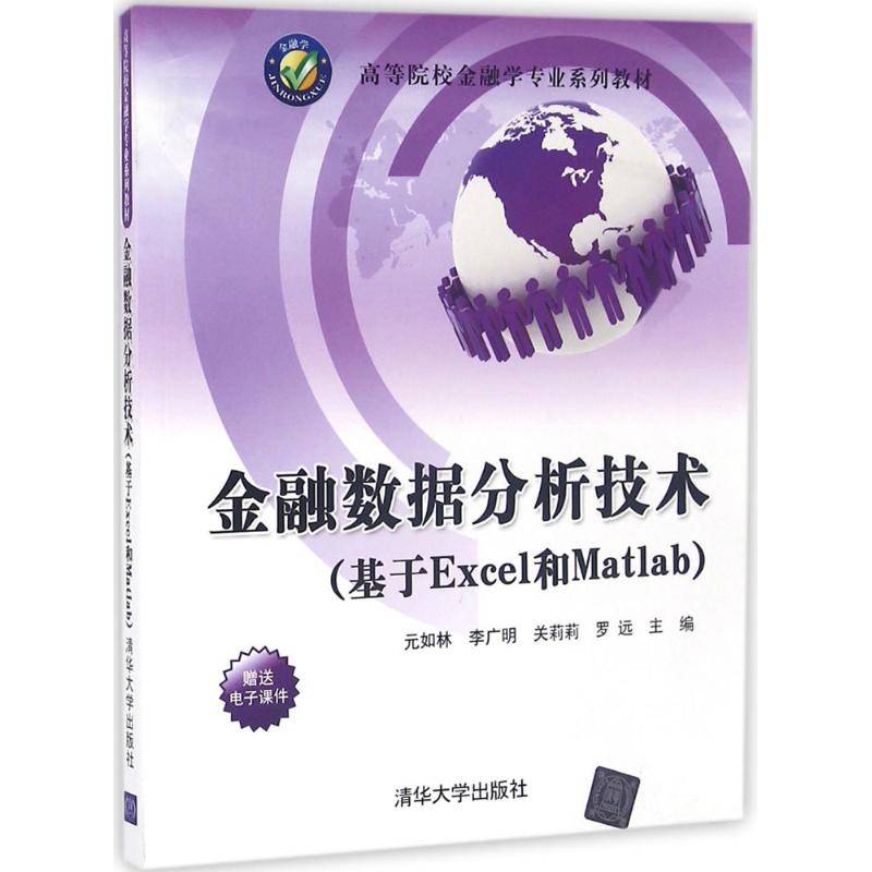 金融数据分析技术 元如林 等 主编 大中专 文轩网