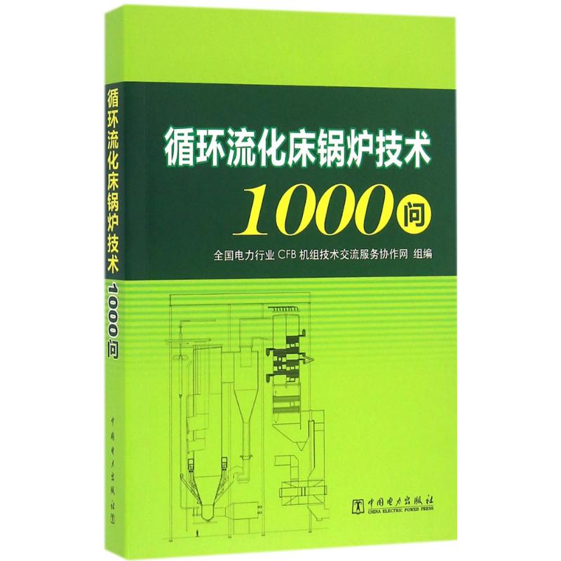 循环流化床锅炉技术1000问 全国电力行业CFB机组技术交流服务协作网 组编 著 专业科技 文轩网