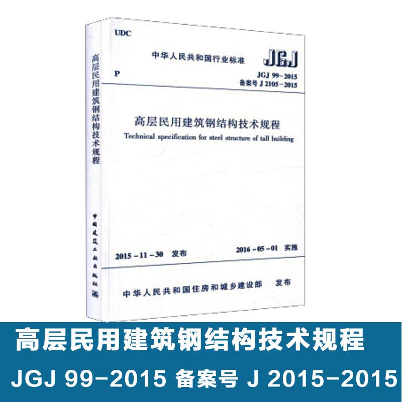 中华人民共和国行业标准高层民用建筑钢结构技术规程JGJ99-2015备案号J2015-2015 