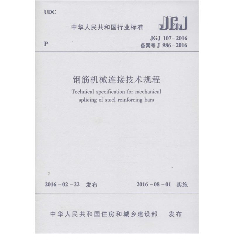 中华人民共和国行业标准钢筋机械连接技术规程JGJ107-2016备案号J986-2016 