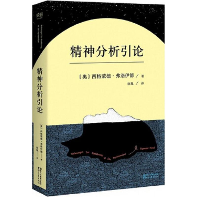 精神分析引论 (奥)西格蒙德·弗洛伊德 著 徐胤 译 社科 文轩网