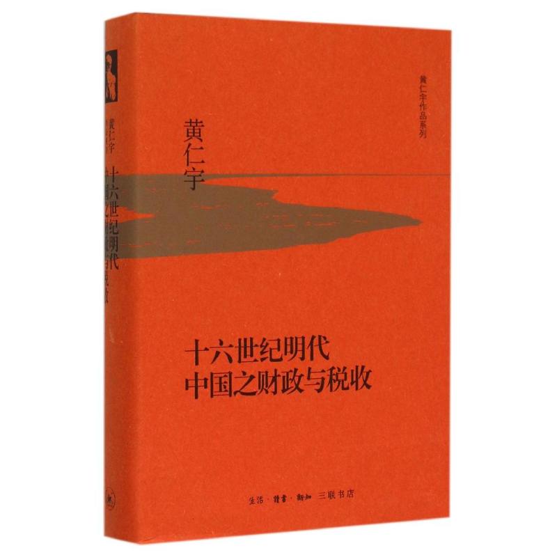 十六世纪明代中国之财政与税收 (美)黄仁宇 著 社科 文轩网