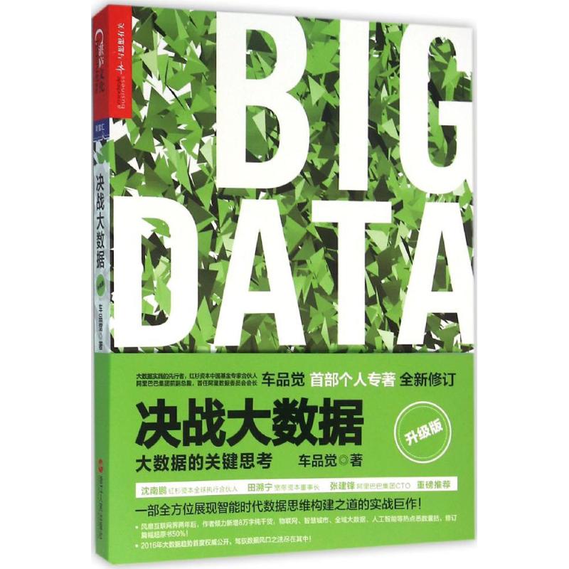 决战大数据(升级版):大数据的关键思考 车品觉 著 著 经管、励志 文轩网