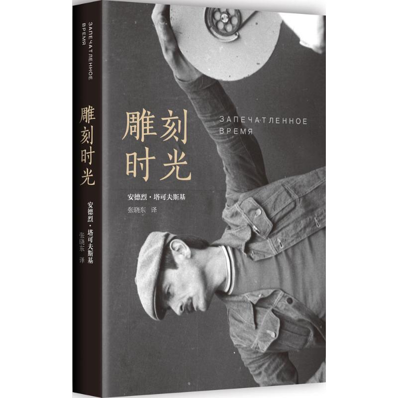 雕刻时光 (苏)安德烈·塔可夫斯基(Andrey Tarkovsky) 著;张晓东 译 著 艺术 文轩网