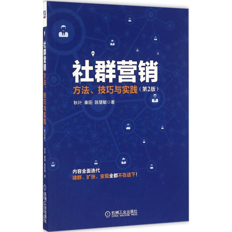 社群营销:方法、技巧与实践 秋叶,秦阳,陈慧敏 著 著 经管、励志 文轩网