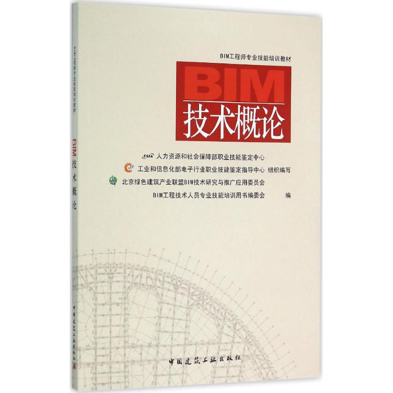 BIM技术概论 BIM工程技术人员专业技能培训用书编委会 编 专业科技 文轩网