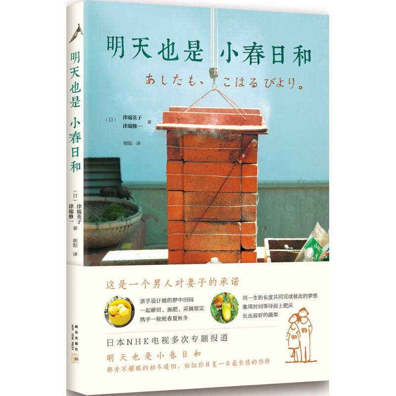 明天也是小春日和 (日)津端英子,(日)津端修一 著;朝阳 译 著 文学 文轩网