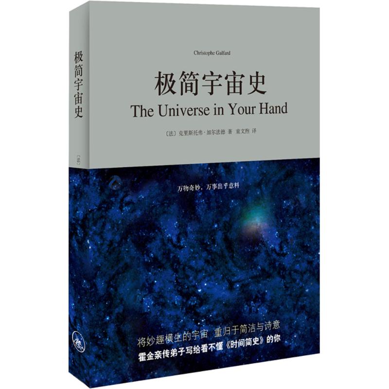 极简宇宙史 (法)克里斯托弗·加尔法德(Christopher Galfard) 著;童文煦 译 著 文教 文轩网