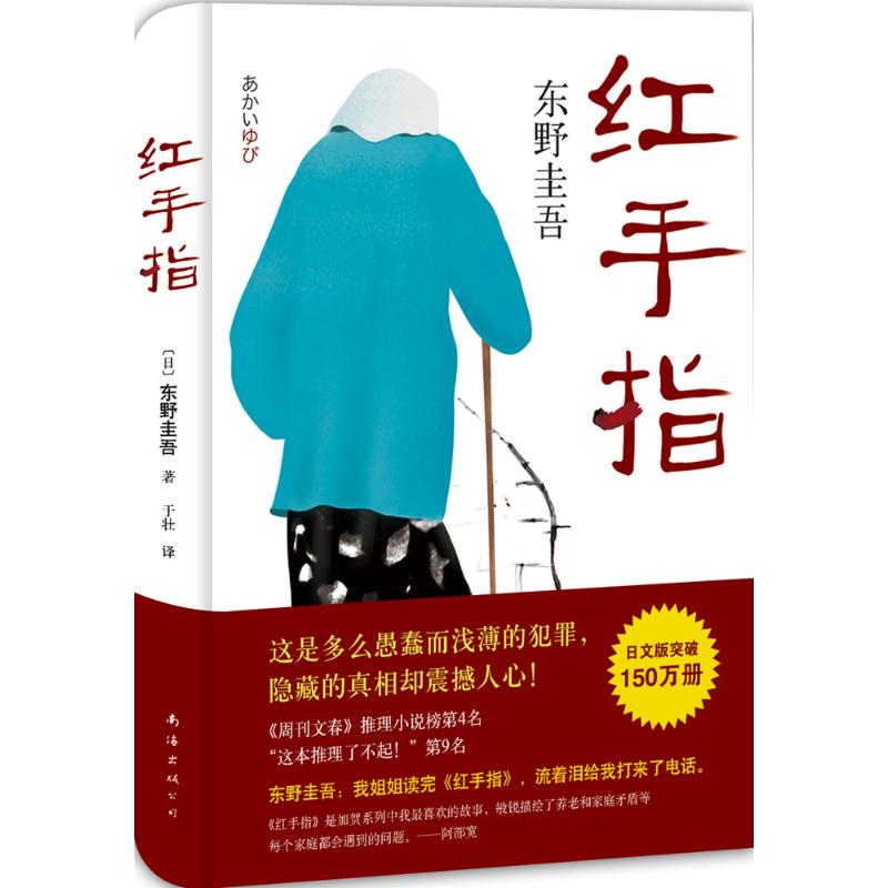 红手指 (日)东野圭吾 著;于壮 译 著 文学 文轩网