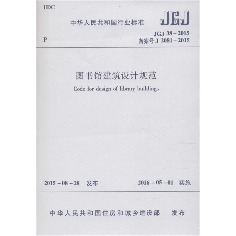 图书馆建筑设计规范 中华人民共和国住房和城乡建设部 发布 著 专业科技 文轩网