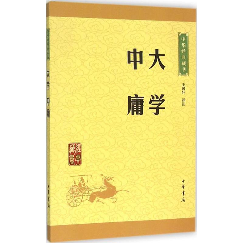 大学·中庸 王国轩 译注 著 文学 文轩网