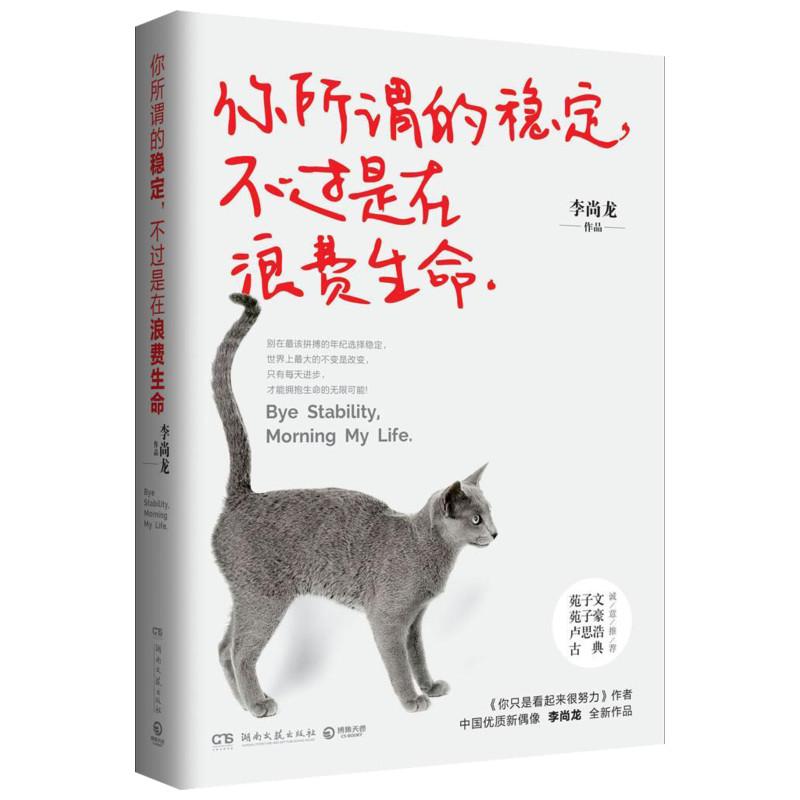 你所谓的稳定,不过是在浪费生命 李尚龙 著 经管、励志 文轩网