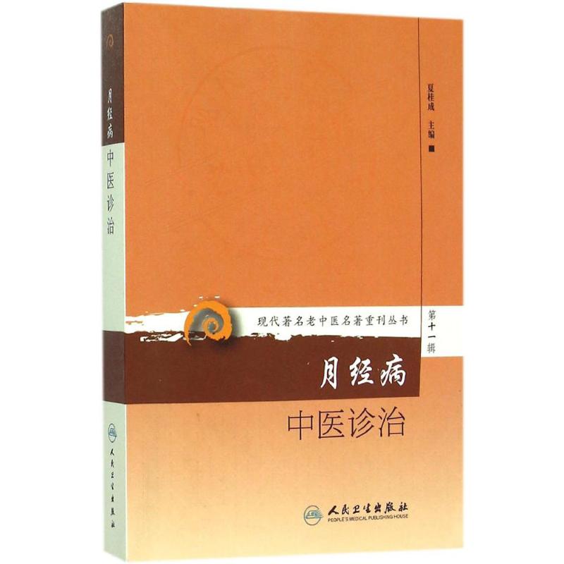 月经病中医诊治 夏桂成 主编 著作 生活 文轩网