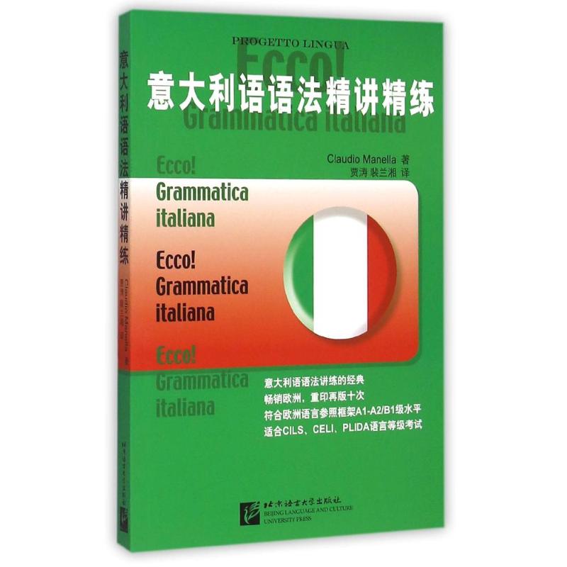 意大利语语法精讲精练 (意)马内拉 著作 贾涛//裴兰湘 译者 著 贾涛//裴兰湘 译 文教 文轩网