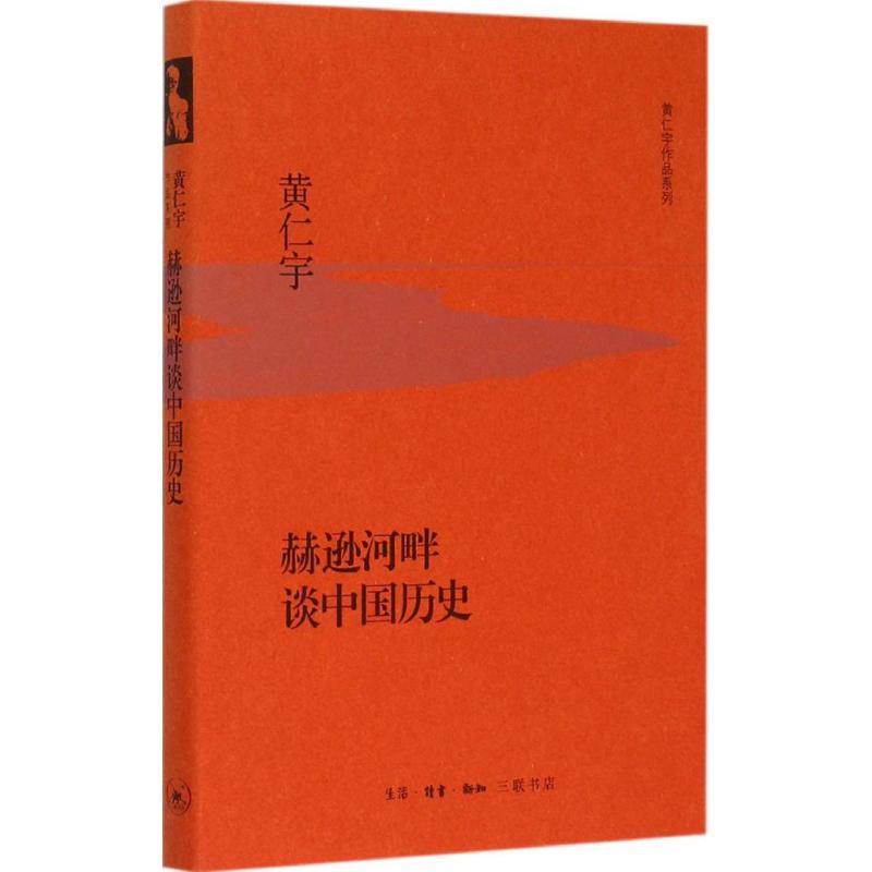 赫逊河畔谈中国历史 (美)黄仁宇 著 著 社科 文轩网