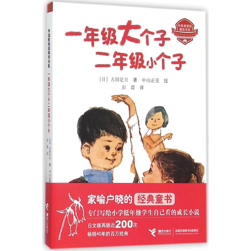 一年级大个子二年级小个子 (日)古田足日 著;(日)中山正美 绘;彭懿 译 著 少儿 文轩网