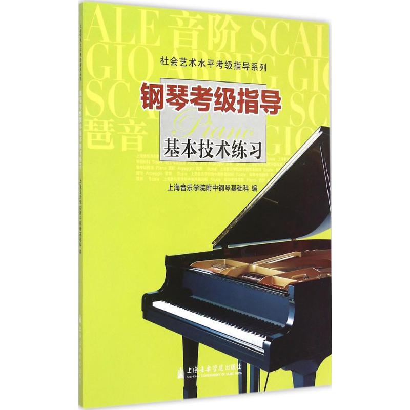 钢琴考级指导:基本技术练习 上海音乐学院附中钢琴基础科 编 著 艺术 文轩网