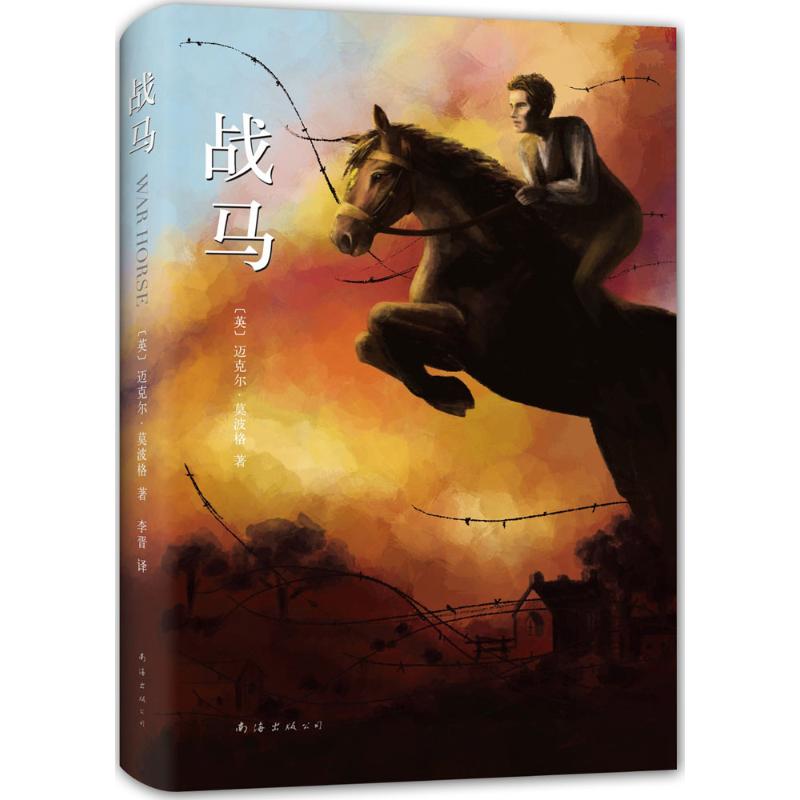 战马 (英)迈克尔·莫波格(Michael Morpurgo) 著;李晋 译 著 少儿 文轩网