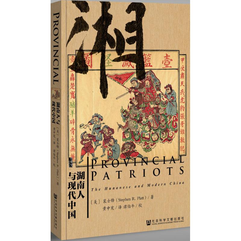 湖南人与现代中国 (美)裴士锋(Stephen R.Platt) 著;黄中宪 译 著 经管、励志 文轩网