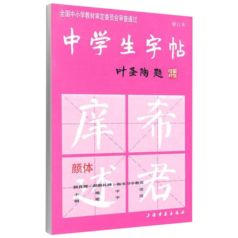 中学生字帖(颜体 修订版)根据《中学语文教学大纲》的要求而策划,适合中学生及广大书法爱好者选用 本社 编 著 艺术 