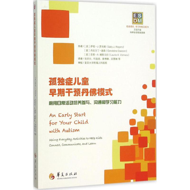 孤独症儿童早期干预丹佛模式:利用日常活动培养参与、沟通和学习能力 