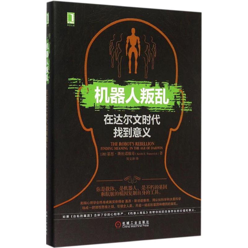 机器人叛乱:在达尔文时代找到意义 (加)基思·斯坦诺维奇(Keith E.Stanovich) 著;吴宝沛 译 著 