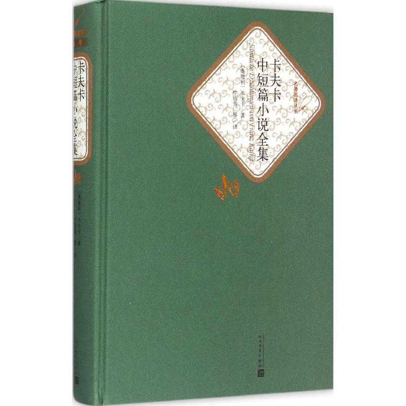 卡夫卡中短篇小说全集 (奥)佛兰茨·卡夫卡(Franz Kafka) 著;叶廷芳 等 译 著 文学 文轩网