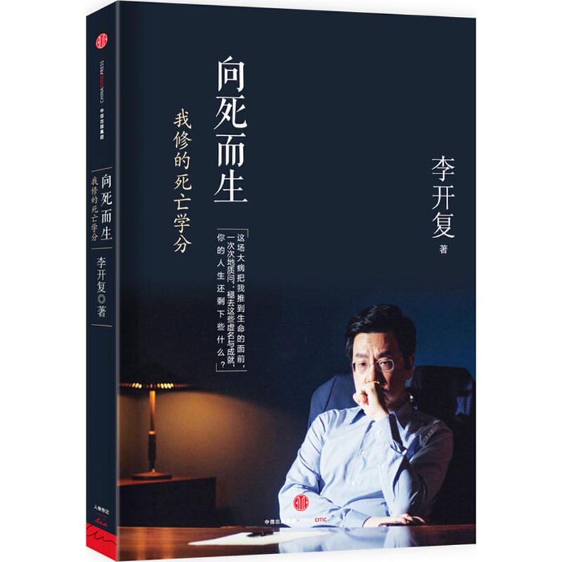 向死而生 李开复 著 经管、励志 文轩网